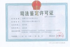 司法鉴定许可证